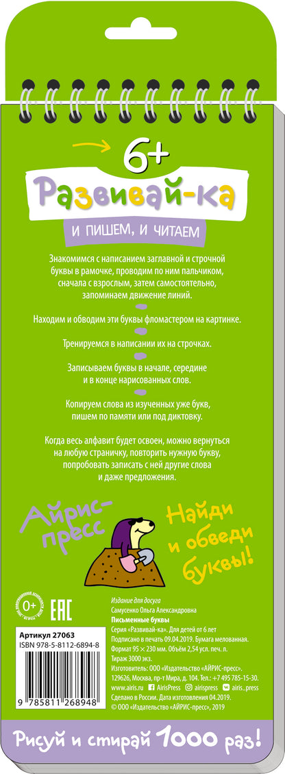 Многоразовые прописи на пружинке. 6+ Письменные буквы.