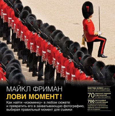 ЛОВИ МОМЕНТ! Как найти «изюминку» в любом сюжете и превратить его в захватывающую фотографию, выбирая правильный момент для съемки.