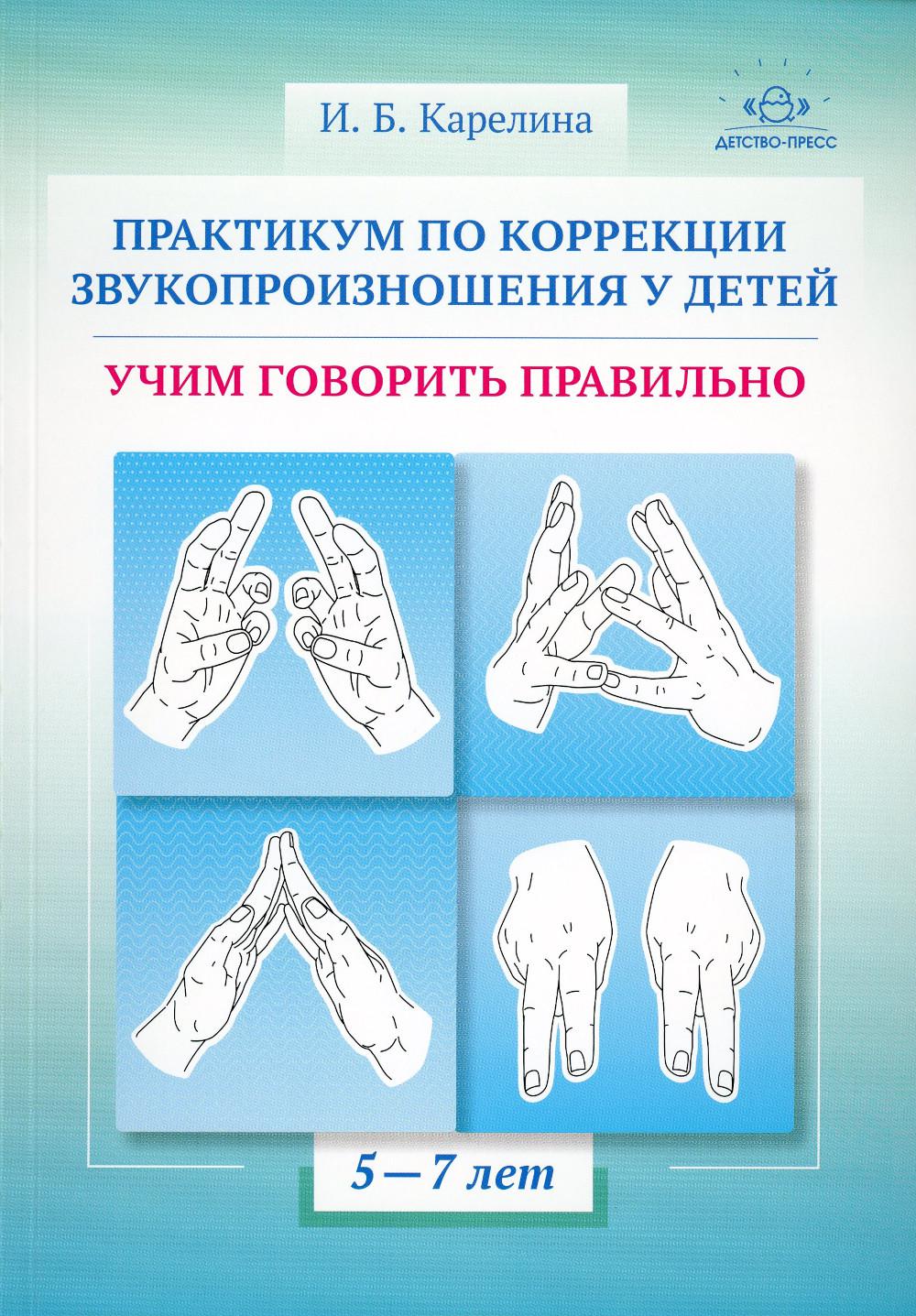 Практикум по коррекции звукопроизношения у детей. Учим говорить правильно. Учебно-методическое пособие. 5-7 лет.ФГОС.