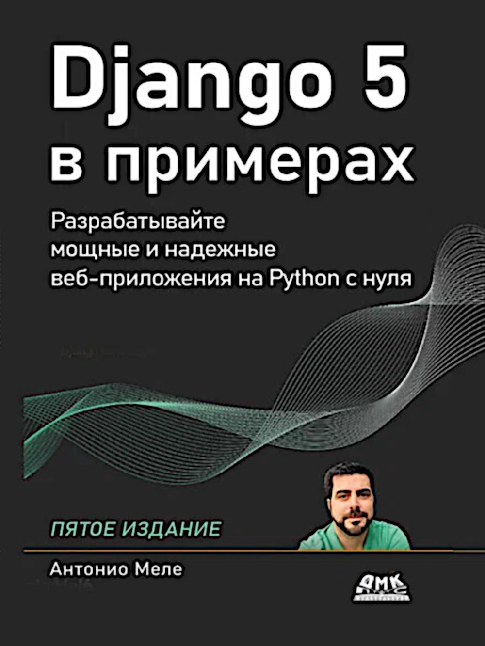 Django 5 в примерах