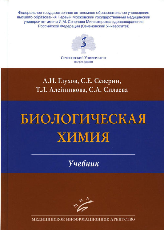Глухов А.И., Северин С.Е. Биологическая химия : Учебник / А.И. Глухов, С.Е. Северин ,Т.Л. Алейникова, С.А. Силаева. — 4-е изд., испр. и доп.: ил. 2023