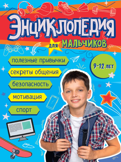 ЭНЦИКЛОПЕДИЯ ДЛЯ МАЛЬЧИКОВ 145х203 глянц.ламин, тиснение, офсет 55 гр