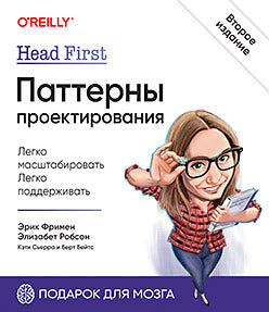 Head First. Паттерны проектирования. 2-е издание