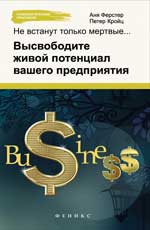 Не встанут только мертвые:высвободите живой потенц