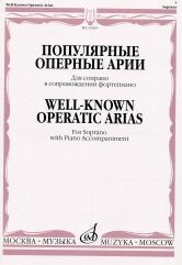 Популярные оперные арии: Для сопрано: В сопровождении фортепиано