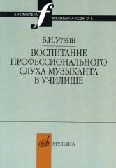 Уткин Б.И. Воспитание профессионального слуха музыканта в училище. — Москва : Музыка. — 112 с.; 60х90/16. — (Библиотека музыканта-педагога). — EAN 9785714012907. — ISBN 978-5-7140-1290-7 (в обл.)