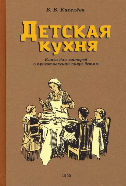 Детская кухня. Книга для матерей о приготовлении пищи детям (1955 год)