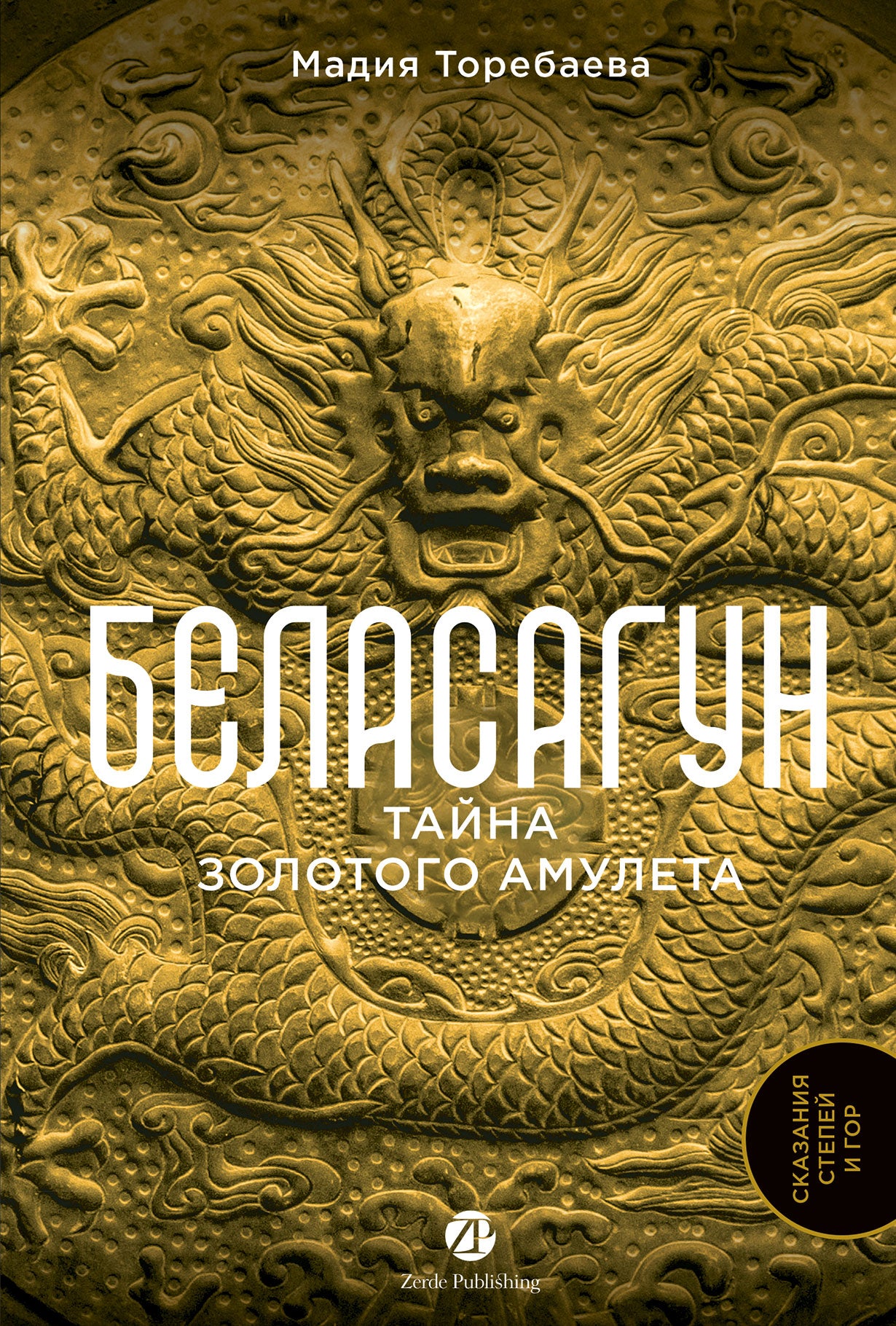 [не продавать в РК] Беласагун. Тайна золотого амулета