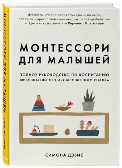 Монтессори для малышей. Полное руководство по воспитанию любознательного и ответственного ребенка