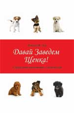 Давай заведем щенка!:справочник начин.собаководов