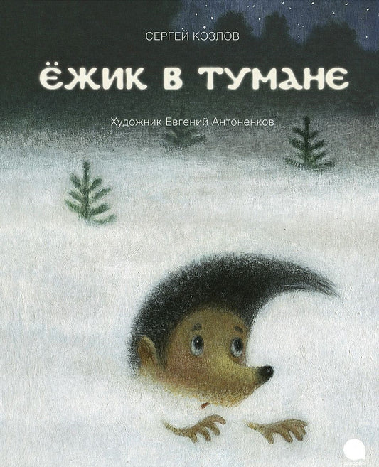 Ежик в тумане