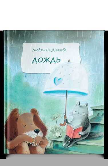 Дождь: Маленькая повесть