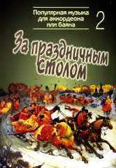 За праздничным столом : популярная музыка для аккордеона или баяна