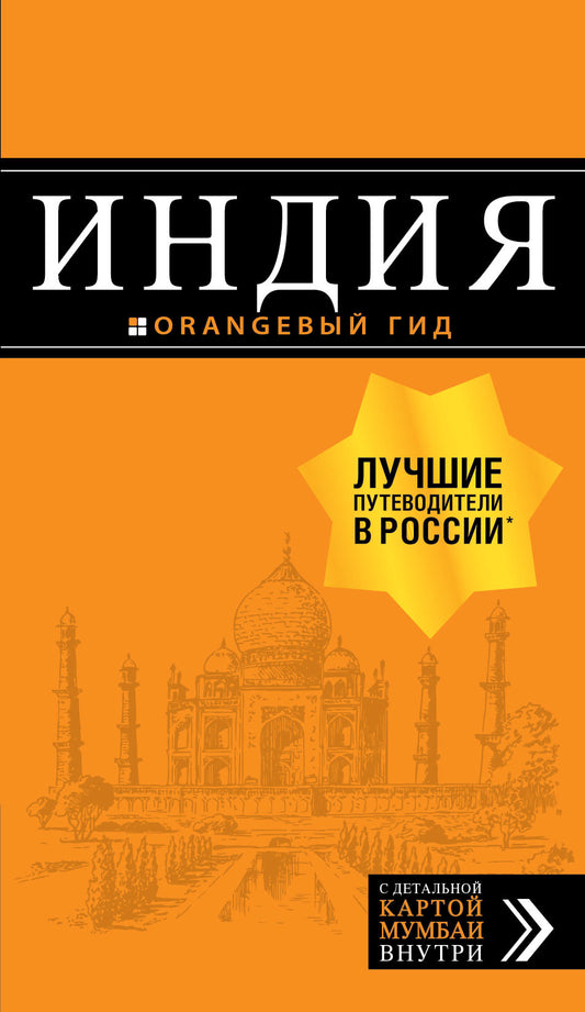 Индия: путеводитель + карта. 2-е изд. испр. и доп.