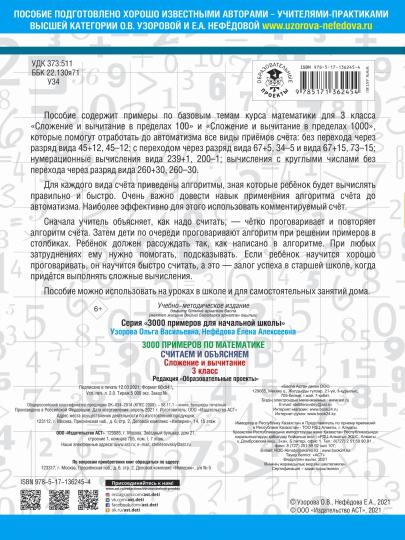 3000 примеров по математике. Считаем и объясняем. Сложение и вычитание. 3 класс