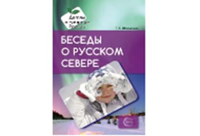 АКЦИЯ Беседы о русском Севере. Методические рекомендации/Шорыгина Т.А.