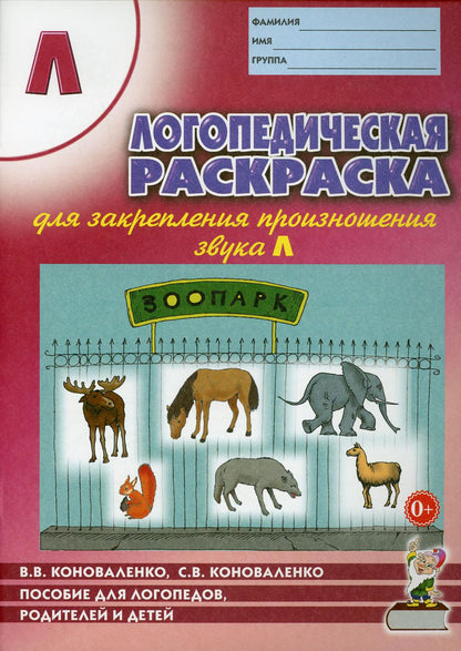 Логопедич. раскраска для закреп. произн. звука "Л"