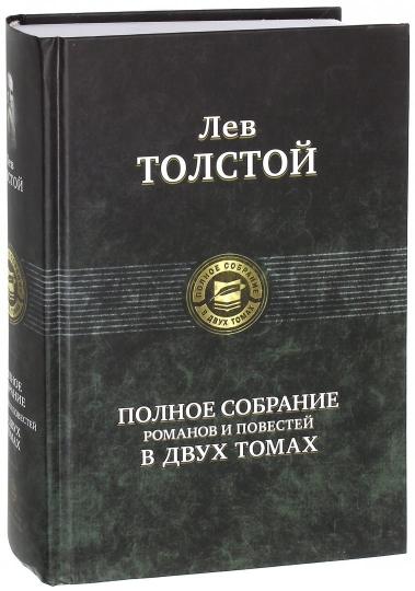 Лев Толстой. Полное собрание романов и повестей в 2 томах. Том 1. Альфа-книга