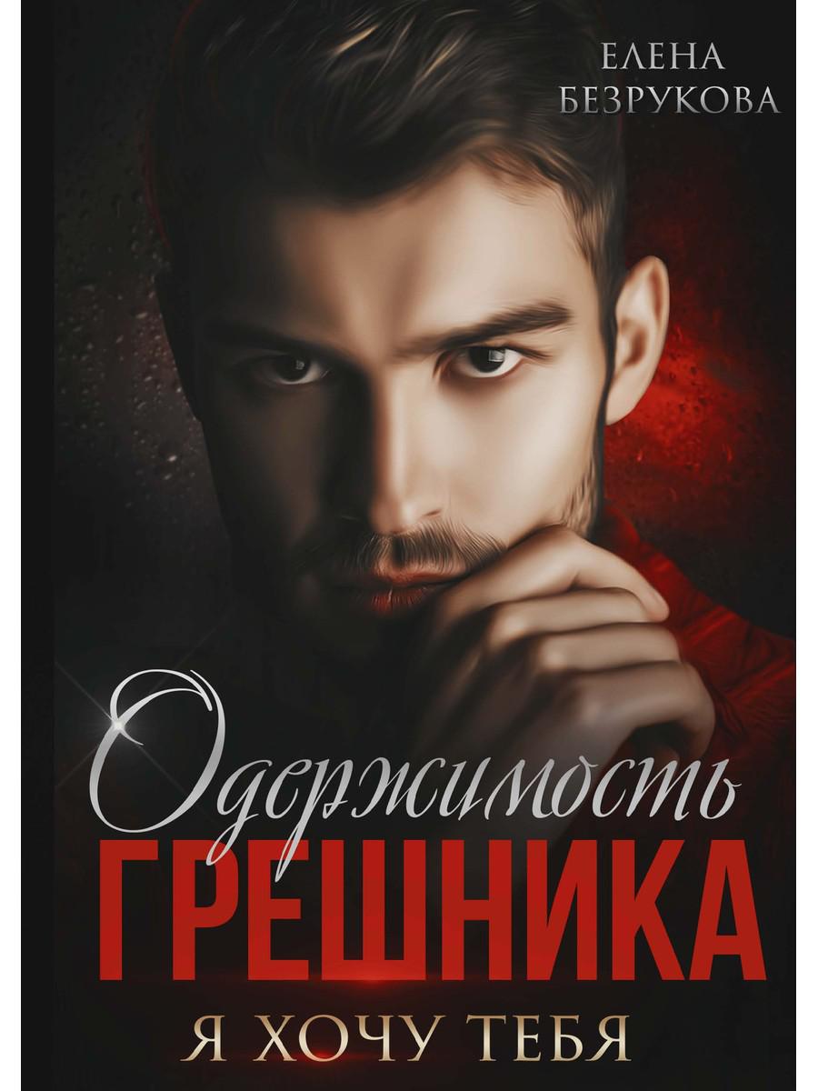 Одержимость Грешника