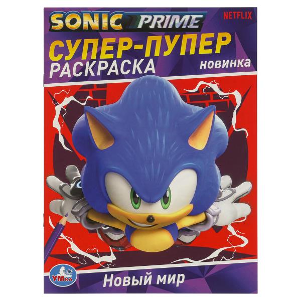 Новый мир. SONIC. Супер-пупер раскраска. 195х255 мм. Скрепка. 16 стр. Умка в кор.50шт