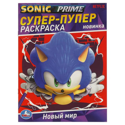Новый мир. SONIC. Супер-пупер раскраска. 195х255 мм. Скрепка. 16 стр. Умка в кор.50шт