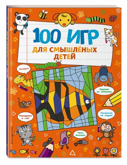 100 игр для смышлёных детей