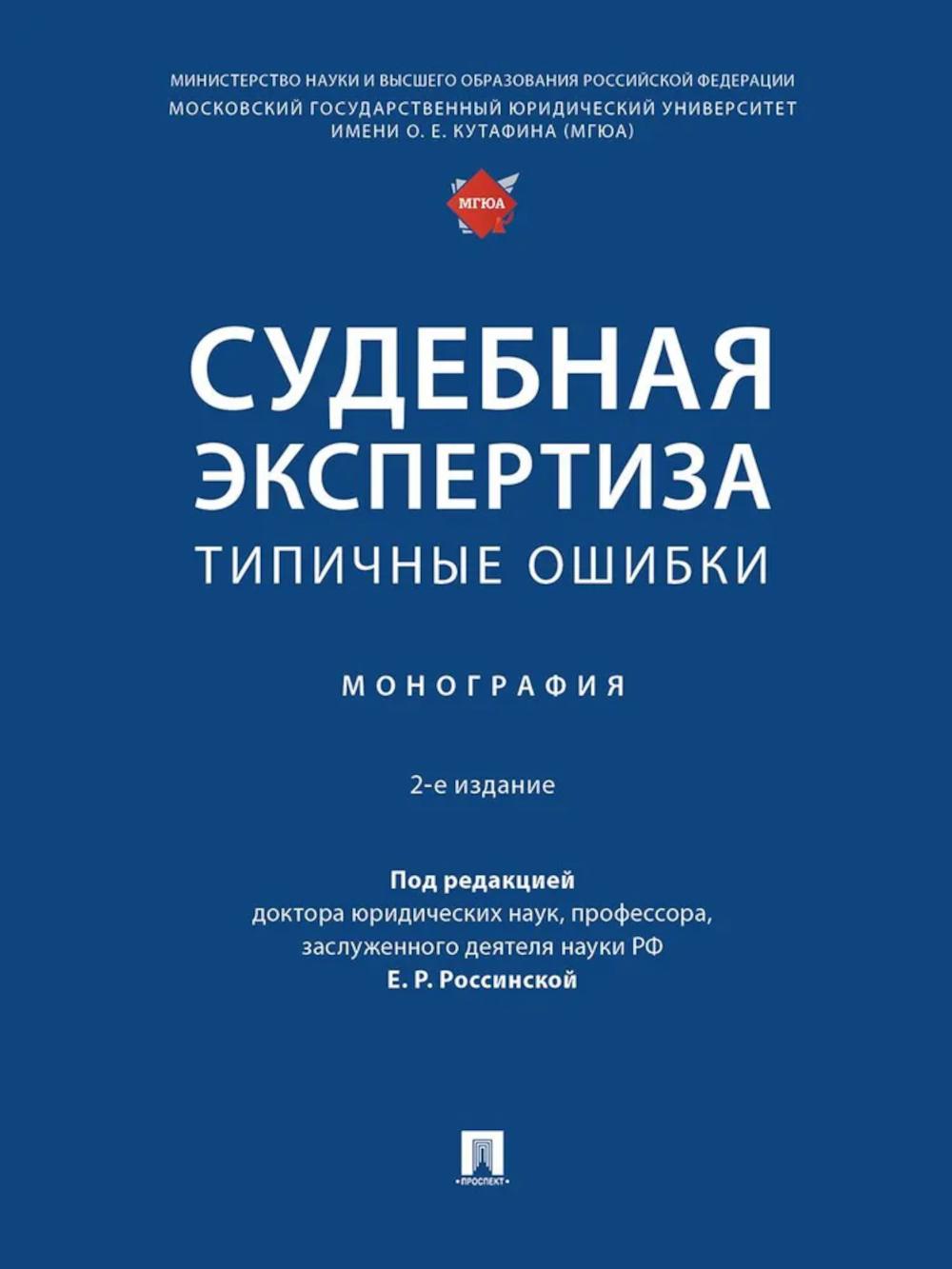 Судебная экспертиза: типичные ошибки. Монография.-2-е изд., перераб. и доп.-М.:Проспект,2025. /=249342/