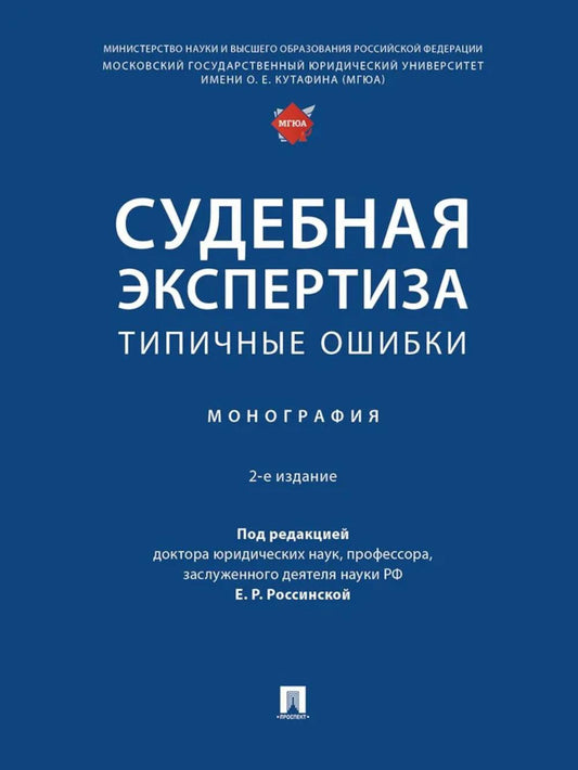 Судебная экспертиза: типичные ошибки. Монография.-2-е изд., перераб. и доп.-М.:Проспект,2025. /=249342/