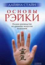Основы Рэйки: Полное руководство по древнему искусству исцеления (мал.)