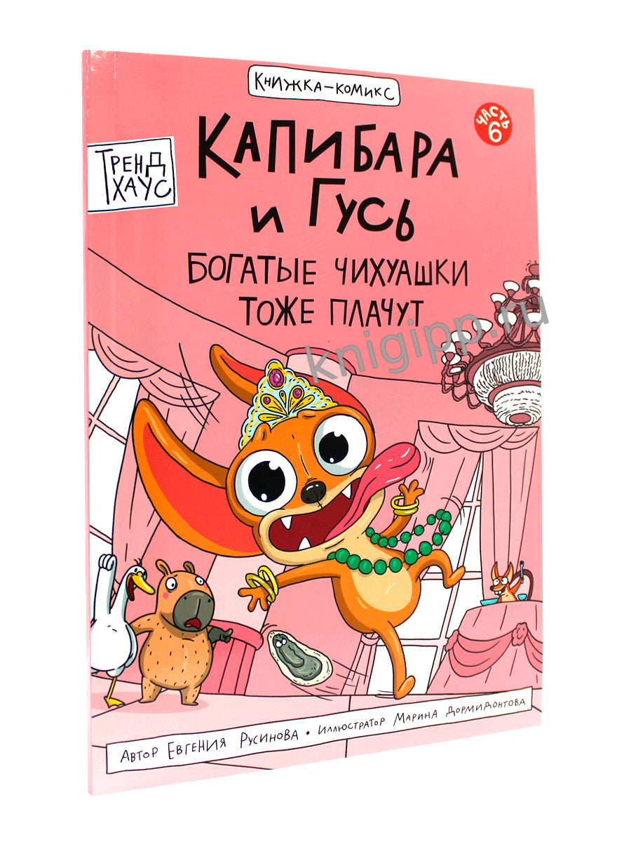 КНИЖКА-КОМИКС. ТРЕНДХАУС. Капибара и Гусь. Том 6. Богатые Чихуашки тоже плачут