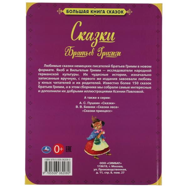 Сказки Братьев Гримм. Большая книга сказок. 240х320мм, 48 стр. , мел. бумага. Умка в кор.30шт