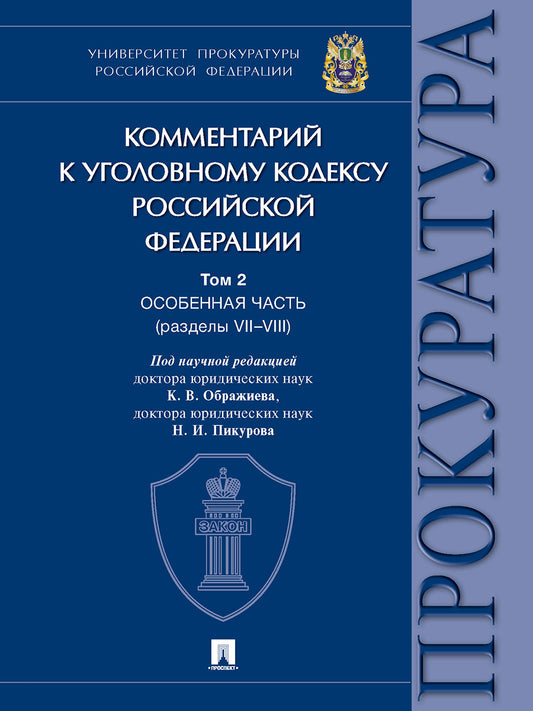 Комментарий к Уголовному кодексу Российской Федерации. В 3 т. Т. 2. Особенная часть (разделы VII–VIII).-М.:Проспект,2025. /=248786/