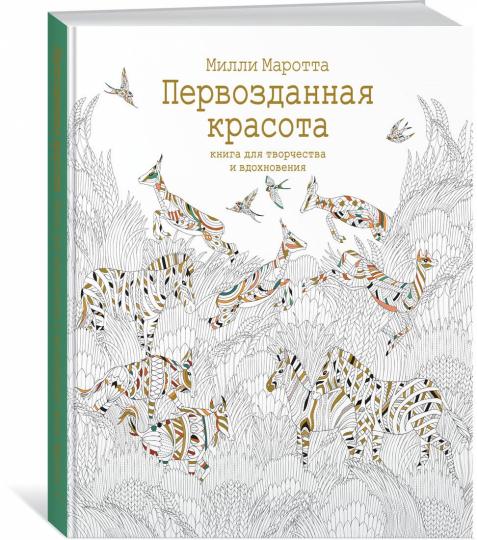 Первозданная красота. Книга для творчества и вдохновения (тв.обл.)