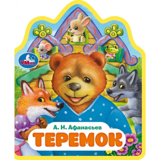 Теремок. афанасьев а.н. (книжка EVA с фигурн. вырубкой, 117x96мм, 4 разв) Умка в кор.2*30шт