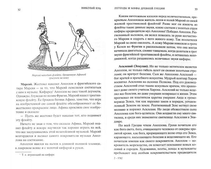 Легенды и мифы Древней Греции