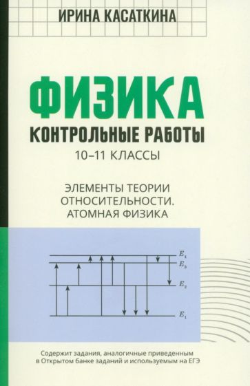 Физика: контрол.работы: элементы теории относительности.Атомная физика:10-11 классы