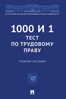 1000 и 1 тест по трудовому праву.Уч. пос.-М.:Проспект,2023. /=238994/