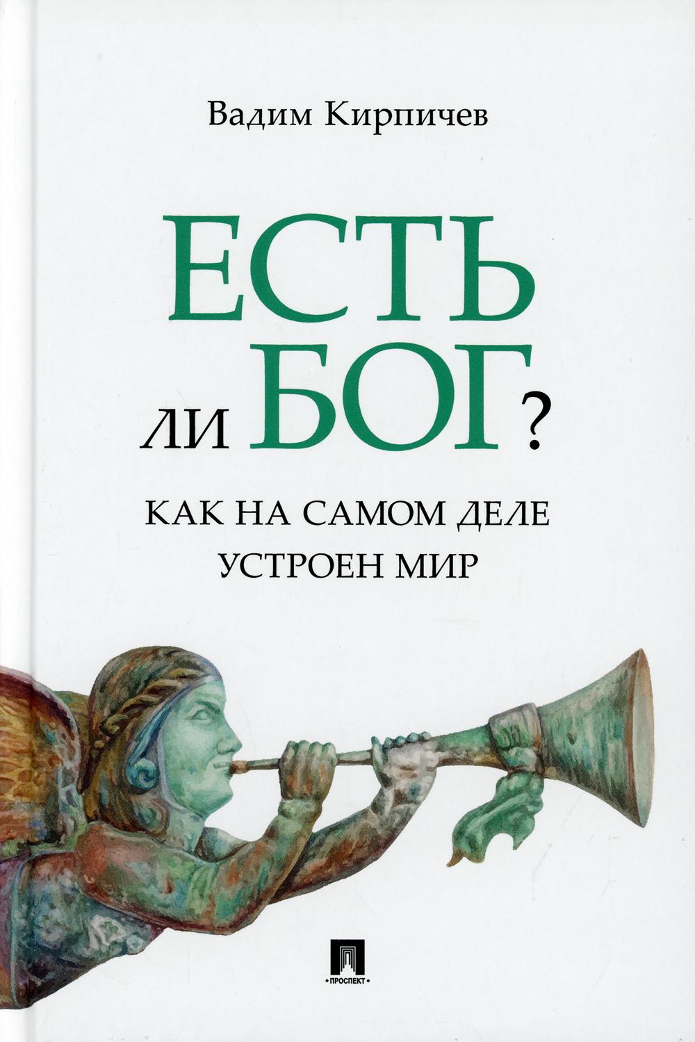 Есть ли Бог? Как на самом деле устроен мир : исследование.-М.:Проспект,2021.