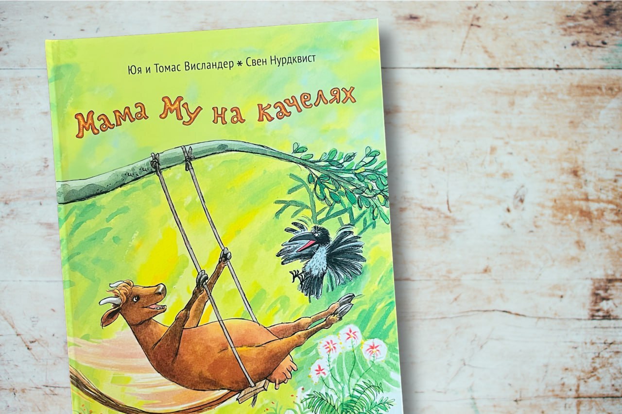 36.АлК.Висландер.Мама Му на качелях (0+)
