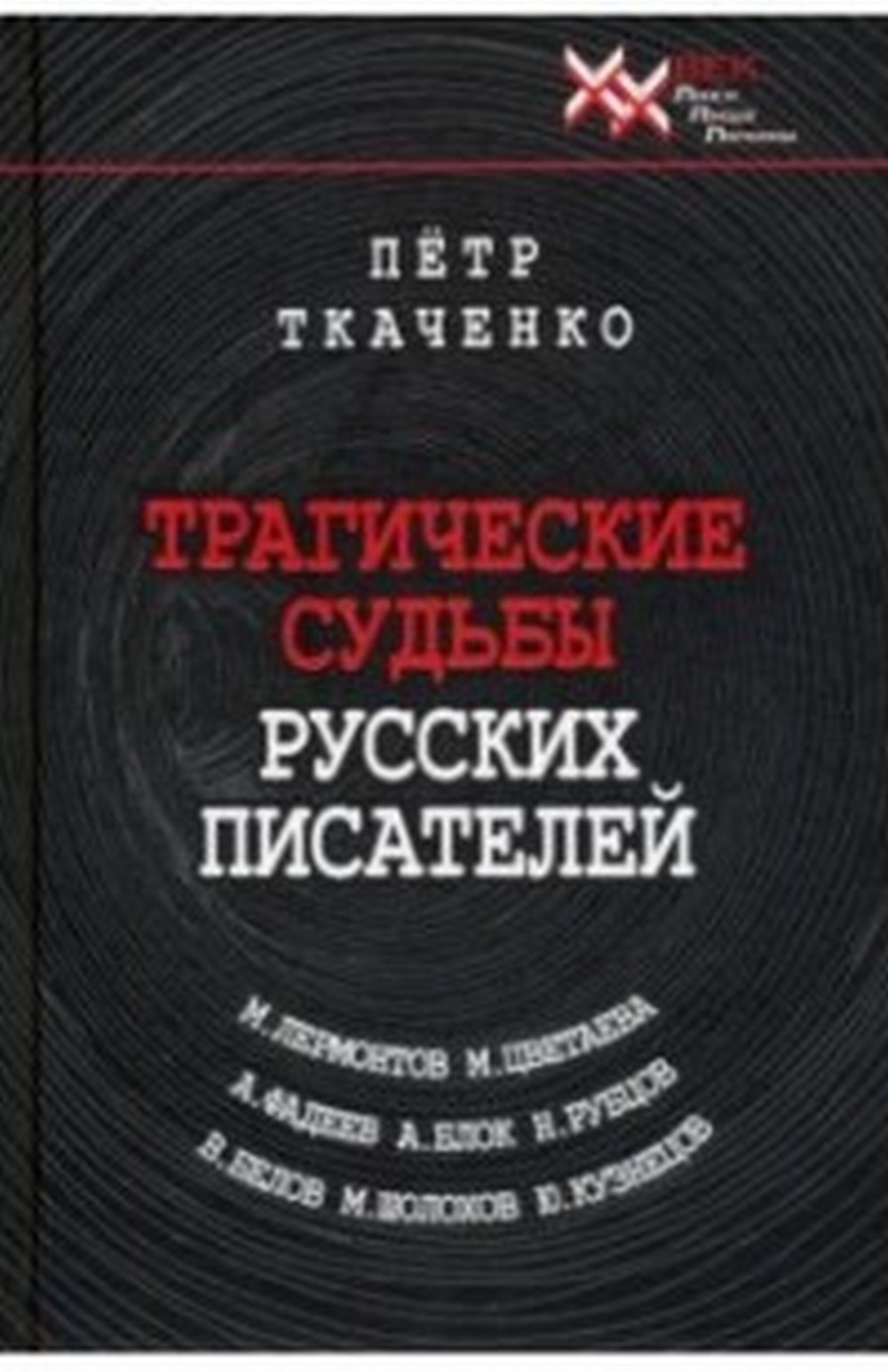 Трагические судьбы русских писателей. М. Лермонтов, А. Блок, А. Фадеев, М. Шолохов, М. Цветаева, Н. Рубцов, В. Белов, Ю. Кузнецов