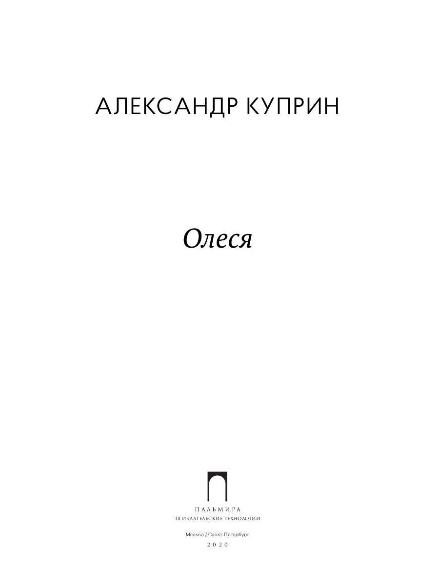 Олеся: повесть, рассказы