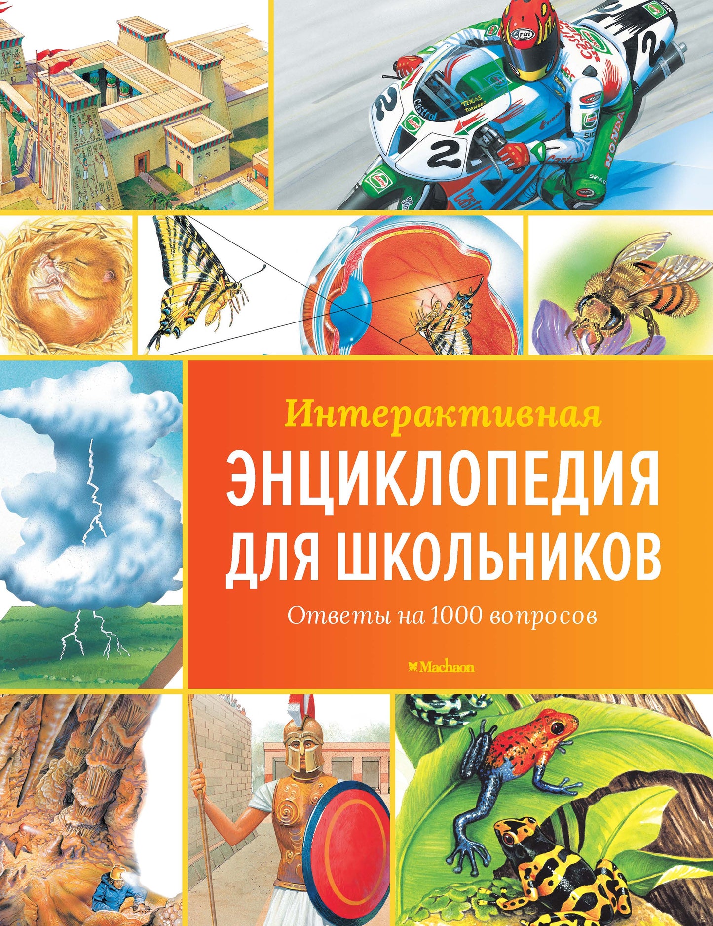 Интерактивная энциклопедия для школьников. Ответы на 1000 вопросов