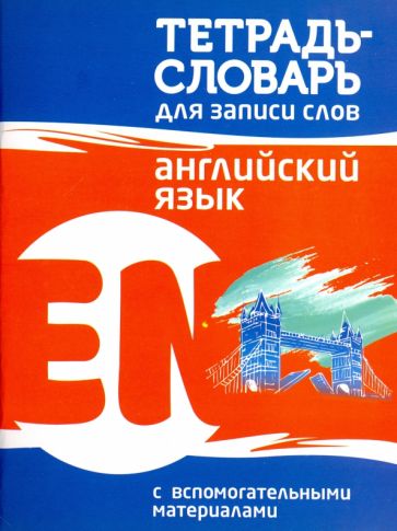 Тетрадь-словарь для записи слов. Английский язык./Пушков А.Е.