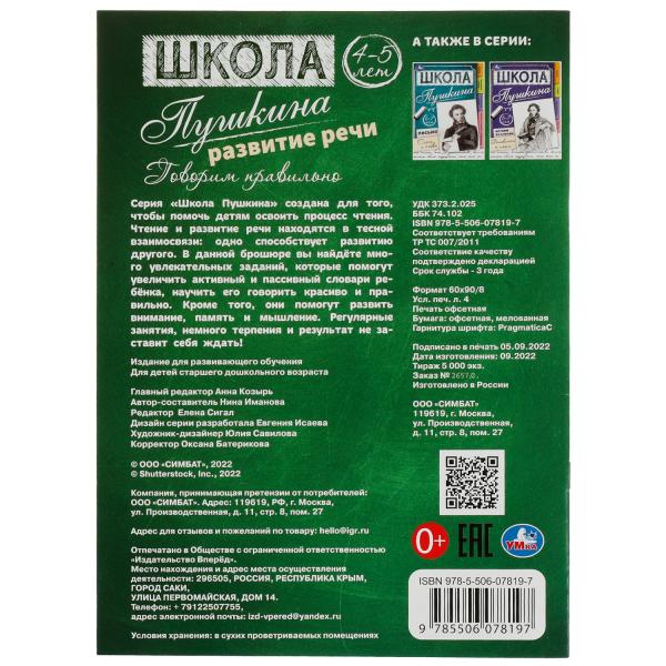 Развитие речи. Говорим правильно. 4-5 лет Школа Пушкина. 210х285 мм. Скрепка.32 стр. Умка. вкор.30шт