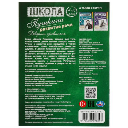 Развитие речи. Говорим правильно. 4-5 лет Школа Пушкина. 210х285 мм. Скрепка.32 стр. Умка. вкор.30шт