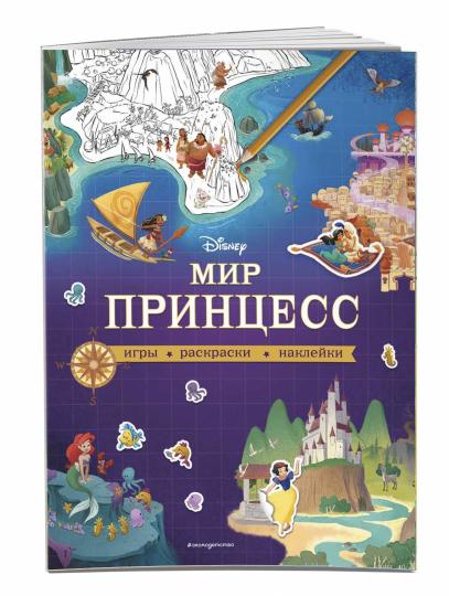 Disney. Мир принцесс. Игры, раскраски, наклейки