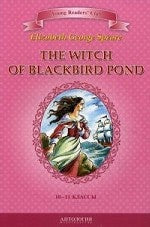 The Witch of Blackbird Pond / Ведьма с пруда Черных Дроздов: КДЧ (на англ.яз.). Спир Э. Дж.