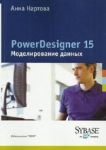 PowerDesigner 15. Моделирование данных. Нартова А.