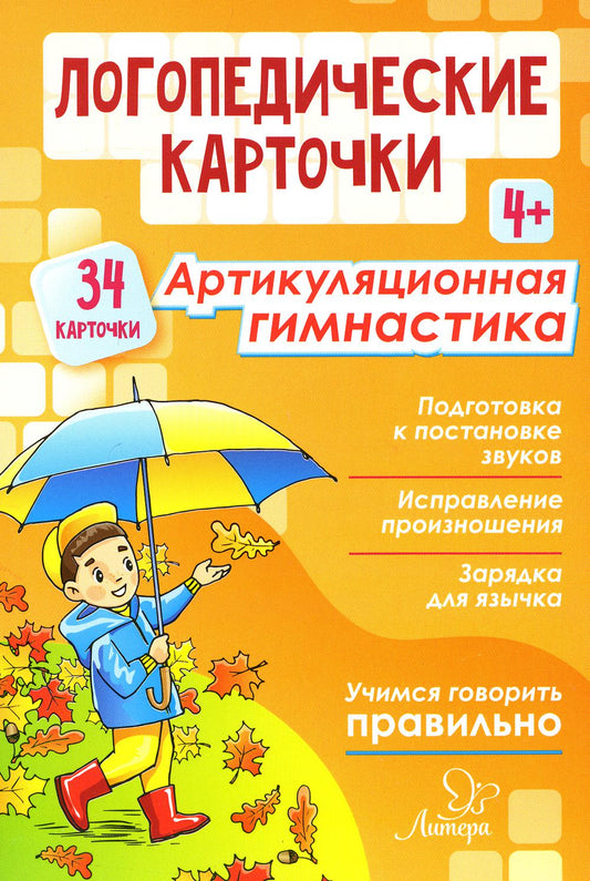 Логопедические карточки. Артикуляционная гимнастика. 4+. (34 карточки). / Воробьева, Крупенчук.