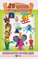 3D квиллинг. Игрушки для малышей